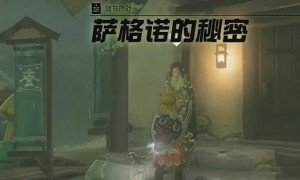 塞尔达传说王国之泪萨格诺的秘密任务完成方法