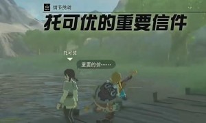 塞尔达传说王国之泪托可优的重要信件任务完成步骤