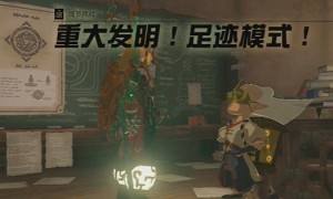 塞尔达传说王国之泪重大发明足迹模式任务完成方法
