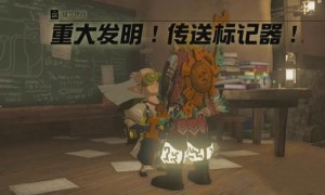塞尔达传说王国之泪重大发明传送标记器任务完成步骤
