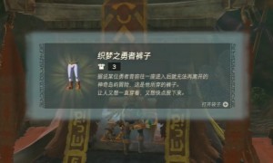 塞尔达传说王国之泪织梦之勇者裤子获得步骤
