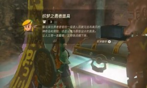 塞尔达传说王国之泪织梦之勇者面具获得方法