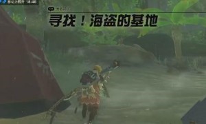 塞尔达传说王国之泪寻找海盗的基地任务完成步骤