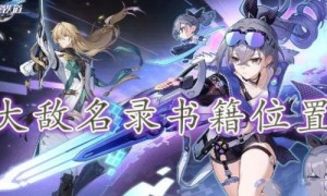 崩坏星穹铁道大敌名录位置攻略