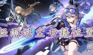 崩坏星穹铁道轻雨浥尘位置攻略