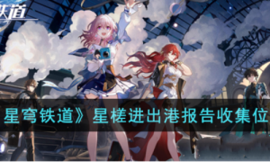 崩坏星穹铁道星槎进出港报告管理办法书籍位置攻略