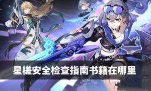 崩坏星穹铁道星槎安全检查指南位置攻略
