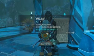 塞尔达传说王国之泪卓拉之剑获得方法