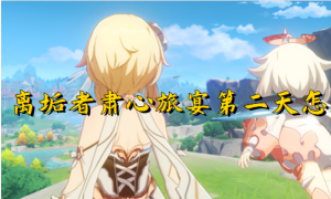 原神离垢者肃心旅宴第二天打法攻略