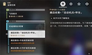 崩坏星穹铁道藏品收集自动机兵甲虫任务完成步骤