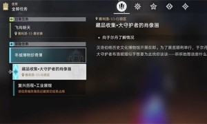 崩坏星穹铁道藏品收集大守护者的肖像画任务完成攻略