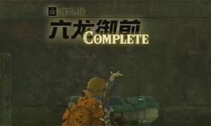 塞尔达传说王国之泪六龙御前任务完成方法