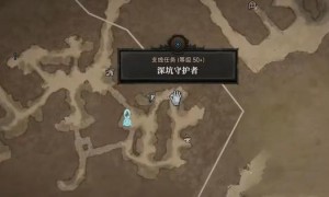 暗黑破坏神4深坑守护者任务完成步骤