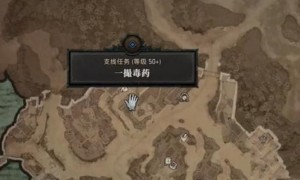 暗黑破坏神4一撮毒药任务完成步骤