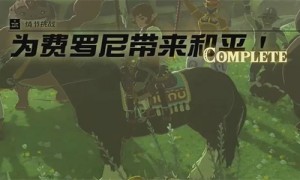 塞尔达传说王国之泪为费罗尼带来和平任务完成攻略