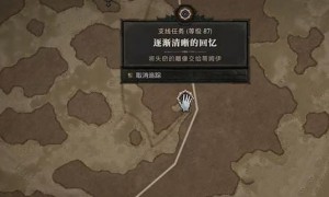 暗黑破坏神4逐渐清晰的回忆任务完成攻略