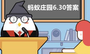 蚂蚁庄园6月30日答案最新2023