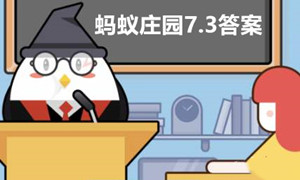 蚂蚁庄园7月3日答案最新2023