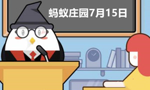 蚂蚁庄园7月15日答案最新2023