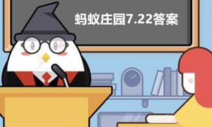 蚂蚁庄园7月22日答案最新2023
