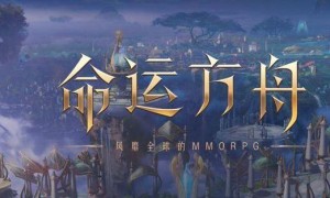 命运方舟时间之书获得攻略