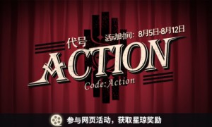 崩坏星穹铁道代号ACTION剧目任务完成攻略