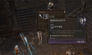 博德之门3破损暗夜法官护甲获得步骤