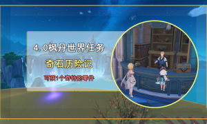 原神奇石历险记任务完成步骤