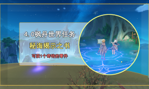 原神秘诲揭示之书任务完成方法