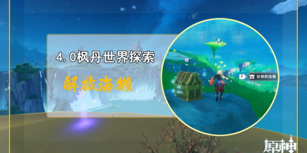 原神解救海獭任务合集