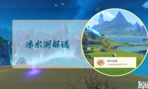 原神沸水湖解谜任务完成攻略