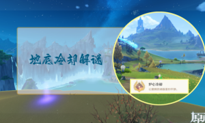 原神地底冷却解谜任务完成攻略
