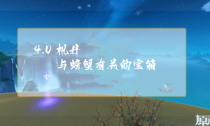 原神枫丹与螃蟹有关宝箱获得攻略