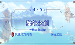 原神深谷之剑成就达成步骤