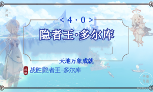 原神隐者王多尔库成就达成攻略