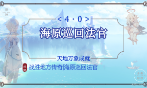 原神海原巡回法官成就达成步骤