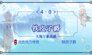 原神铁皮子爵成就达成攻略