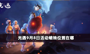 光遇9月8日夏之日代币位置攻略