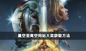 星空至高空间站大奖获得方法