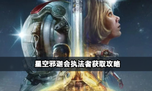 星空邪迦会执法者获得步骤