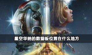 星空华纳的数据版获得攻略