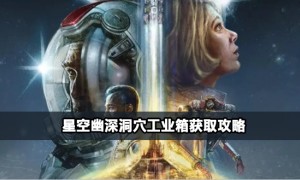 星空幽深洞穴工业箱获得步骤
