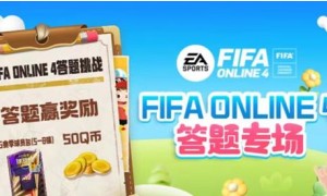 FIFA OL4道聚城11周年庆答题答案一览