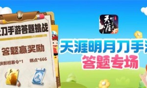 天涯明月刀手游道聚城11周年庆答题答案一览