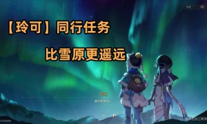 崩坏星穹铁道同行任务比雪原更遥远完成步骤