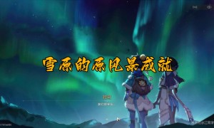 崩坏星穹铁道雪原的原风景成就达成攻略