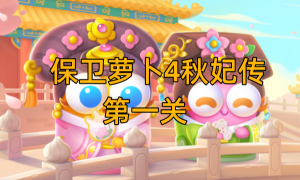 保卫萝卜4秋妃传1关通关方法