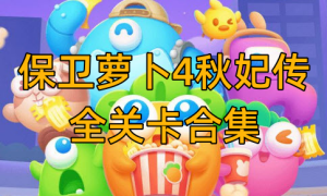 保卫萝卜4秋妃传攻略