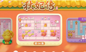 保卫萝卜4秋妃传6关通关步骤