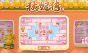 保卫萝卜4秋妃传10关通关方法